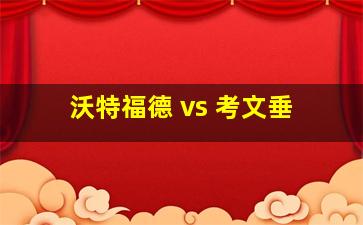 沃特福德 vs 考文垂